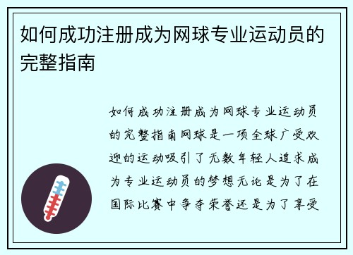 如何成功注册成为网球专业运动员的完整指南