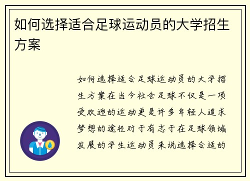 如何选择适合足球运动员的大学招生方案